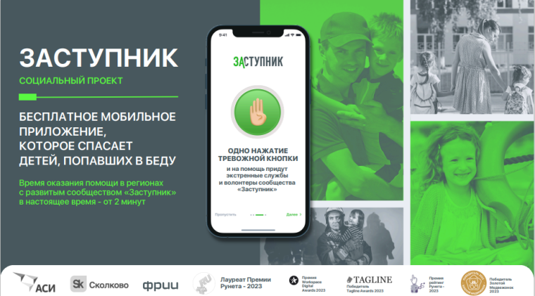В целях обеспечения детской безопасности разработано бесплатное мобильное приложение «Заступник».