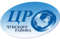 Муниципальное бюджетное учреждение «Центр развития образования Чунского района»